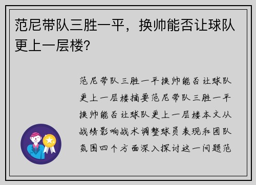 范尼带队三胜一平，换帅能否让球队更上一层楼？
