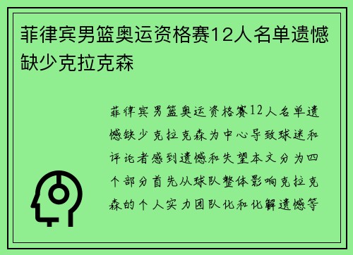 菲律宾男篮奥运资格赛12人名单遗憾缺少克拉克森
