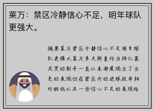 莱万：禁区冷静信心不足，明年球队更强大。