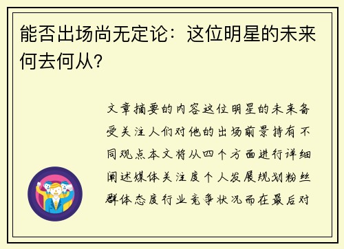 能否出场尚无定论：这位明星的未来何去何从？