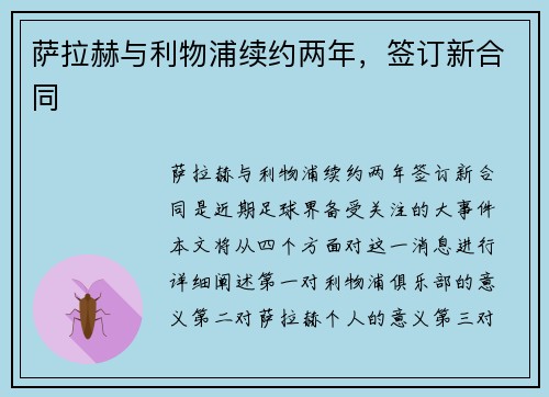 萨拉赫与利物浦续约两年，签订新合同