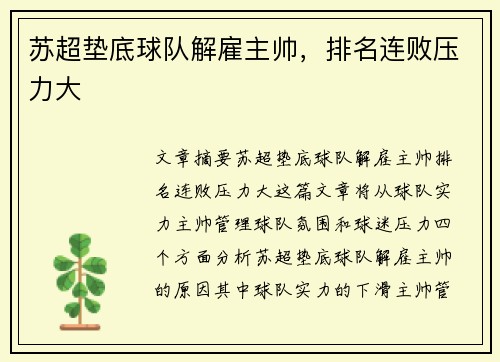 苏超垫底球队解雇主帅，排名连败压力大