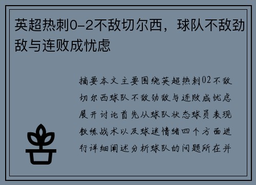 英超热刺0-2不敌切尔西，球队不敌劲敌与连败成忧虑