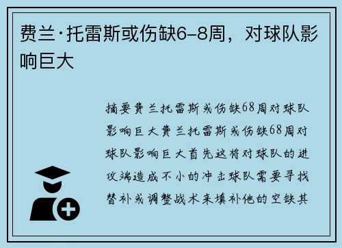 费兰·托雷斯或伤缺6-8周，对球队影响巨大