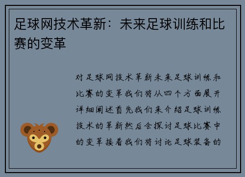 足球网技术革新：未来足球训练和比赛的变革