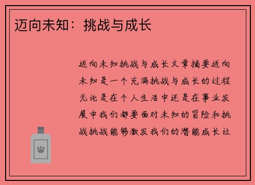 迈向未知：挑战与成长