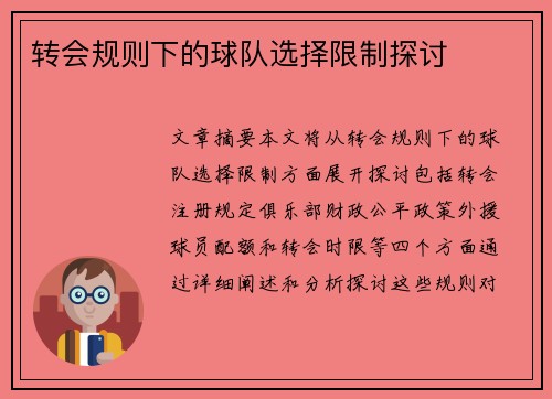 转会规则下的球队选择限制探讨