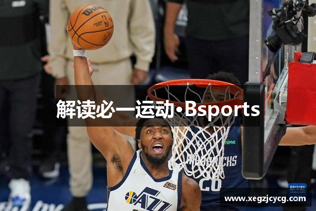 解读必一运动·Bsports